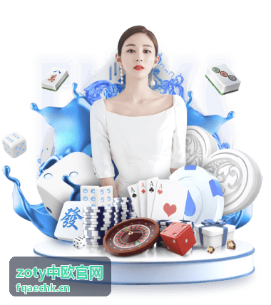 zoty中欧官网活动权益与奖励层级展示图